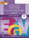 ГДЗ по Английскому языку за 8 класс тесты Тетина С.В.  