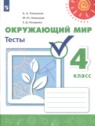 ГДЗ по Окружающему миру за 4 класс тесты Плешаков А.А.  