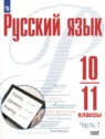 ГДЗ по Русскому языку за 10‐11 класс  Рудяков А.Н. Базовый уровень 