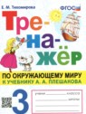 ГДЗ по Окружающему миру за 3 класс  тренажёр Тихомирова Е.М.  