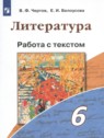 ГДЗ по Литературе за 6 класс работа с текстом Чертов В.Ф.  