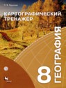 ГДЗ по Географии за 8 класс картографический тренажер Крылова О.В.  