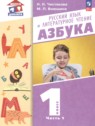 ГДЗ по Русскому языку за 1 класс азбука Чистякова Н.Н.  