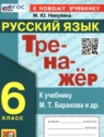 ГДЗ по Русскому языку за 6 класс  тренажёр Никулина М.Ю.  