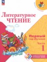 ГДЗ по Литературе за 1‐2 класс Первый год обучения Климанова Л.Ф.  