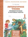 ГДЗ по Литературе за 1 класс промежуточные и итоговые работы Круглова Т.А.  