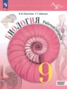 ГДЗ по Биологии за 9 класс рабочая тетрадь Пасечник В.В. Базовый уровень 