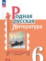 ГДЗ по Литературе за 6 класс практикум Александрова О.М.  