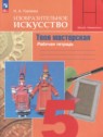 ГДЗ по ИЗО за 5 класс рабочая тетрадь Горяева Н.А.  