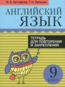 ГДЗ по Английскому языку за 9 класс тетрадь для повторения и закрепления Котлярова М.Б.  