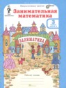 ГДЗ по Математике за 3 класс Занимательная математика Холодова О.А.  