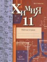 ГДЗ по Химии за 11 класс рабочая тетрадь Ахметов М.А Базовый уровень 