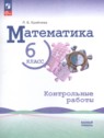 ГДЗ по Математике за 6 класс контрольные работы Крайнева Л.Б. Базовый уровень 