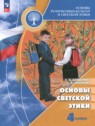 ГДЗ по Основам культуры за 4 класс Основы светской этики Шемшурина А.И.  