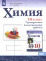 ГДЗ по Химии за 10 класс проверочные и контрольные работы Габриелян О.С. Базовый уровень 