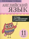 ГДЗ по Английскому языку за 11 класс тетрадь для повторения и закрепления Котлярова М.Б.  