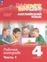 ГДЗ по Английскому языку за 4 класс рабочая тетрадь Афанасьева О.В.  