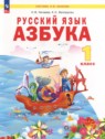 ГДЗ по Русскому языку за 1 класс азбука Нечаева Н.В.  