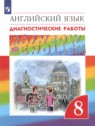 ГДЗ по Английскому языку за 8 класс диагностические работы Афанасьева О.В.  