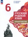 ГДЗ по Русскому языку за 6 класс практикум Александрова О.М.  