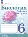 ГДЗ по Биологии за 6 класс рабочая тетрадь Сивоглазов В.И. Базовый уровень 