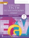 ГДЗ по Английскому языку за 7 класс тесты Тетина С.В.  