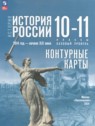 ГДЗ по Истории за 10‐11 класс История России. 1914 год — начало XXI века Вершинин А.А. Базовый уровень 