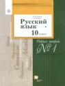 ГДЗ по Русскому языку за 10 класс рабочая тетрадь Гусарова И.В. Базовый и углубленный уровень 