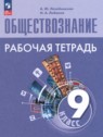 ГДЗ по Обществознанию за 9 класс рабочая тетрадь Лазебникова А.Ю.  