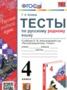 ГДЗ по Русскому языку за 4 класс тесты Козина Г.А.  