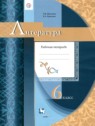 ГДЗ по Литературе за 6 класс рабочая тетрадь Москвин Г.В.  