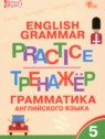 ГДЗ по Английскому языку за 5 класс тренажёр по грамматике Макарова Т.С.  