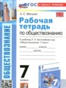 ГДЗ по Обществознанию за 7 класс рабочая тетрадь Митькин А.С.  