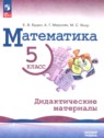 ГДЗ по Математике за 5 класс  дидактические материалы Буцко Е.В. Базовый уровень 