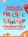 ГДЗ по Английскому языку за 2 класс тренажёр по грамматике Макарова Т.С.  