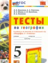 ГДЗ по Географии за 5 класс тесты Николина В.В.  