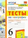 ГДЗ по Географии за 6 класс тесты Николина В.В.  