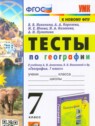 ГДЗ по Географии за 7 класс тесты Николина В.В.  