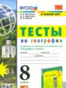 ГДЗ по Географии за 8 класс тесты Николина В.В.  