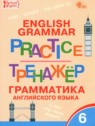 ГДЗ по Английскому языку за 6 класс тренажёр по грамматике Молчанова М.А.  