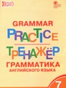 ГДЗ по Английскому языку за 7 класс тренажёр по грамматике Макарова Т.С.  