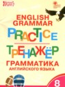 ГДЗ по Английскому языку за 8 класс тренажёр по грамматике Макарова Т.С.  