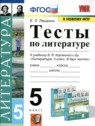 ГДЗ по Литературе за 5 класс тесты Ляшенко Е.Л. ГДЗ по Литературе за 5 класс тесты Ляшенко Е.Л.