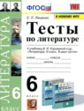 ГДЗ по Литературе за 6 класс тесты Ляшенко Е.Л. ГДЗ по Литературе за 6 класс тесты Ляшенко Е.Л.