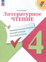 ГДЗ по Литературе за 4 класс предварительный контроль, текущий контроль, итоговый контроль Бойкина М.В.  