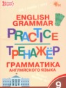 ГДЗ по Английскому языку за 9 класс тренажёр по грамматике Макарова Т.С.  