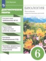 ГДЗ по Биологии за 6 класс диагностические работы Пасечник В.В.  