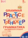 ГДЗ по Английскому языку за 10‐11 класс тренажёр по грамматике Макарова Т.С.  