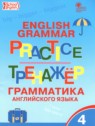 ГДЗ по Английскому языку за 4 класс тренажёр по грамматике Макарова Т.С.  