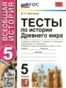 ГДЗ по Истории за 5 класс тесты Максимов Ю.И.  